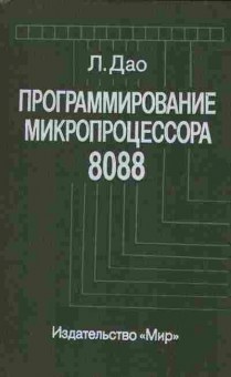 Книга Дао Л. Программирование микропроцессора 8088, 42-48, Баград.рф